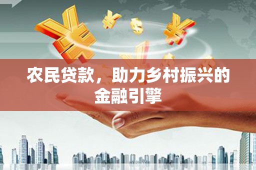 嵊泗农民贷款，助力乡村振兴的金融引擎