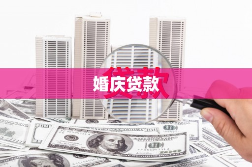 嵊泗婚庆贷款