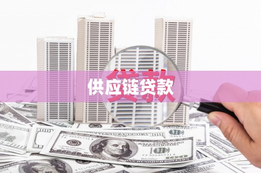 嵊泗供应链贷款