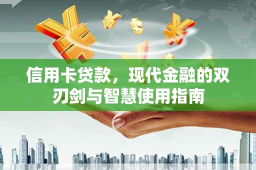 嵊泗信用卡贷款，现代金融的双刃剑与智慧使用指南
