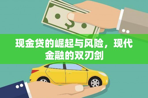 嵊泗现金贷的崛起与风险，现代金融的双刃剑