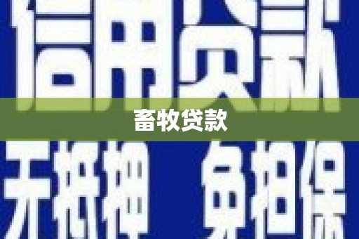 嵊泗畜牧贷款