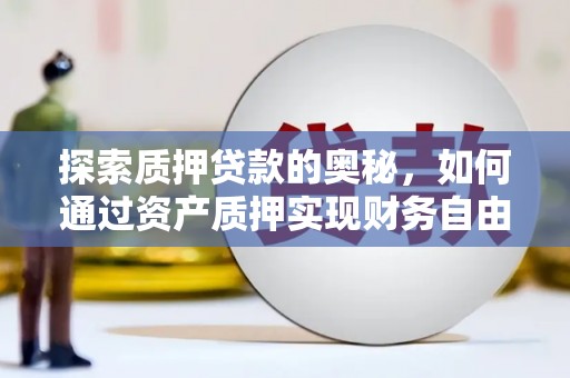 嵊泗探索质押贷款的奥秘，如何通过资产质押实现财务自由