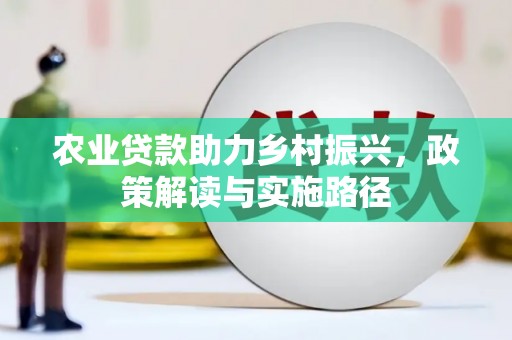 嵊泗农业贷款助力乡村振兴，政策解读与实施路径