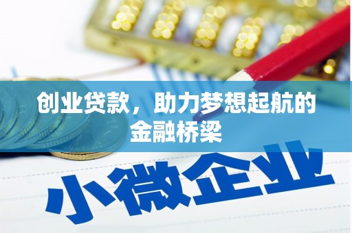嵊泗创业贷款，助力梦想起航的金融桥梁