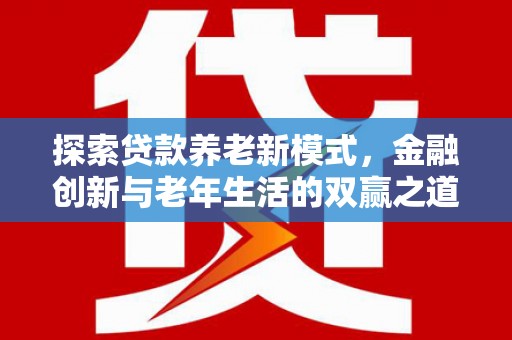 嵊泗探索贷款养老新模式，金融创新与老年生活的双赢之道