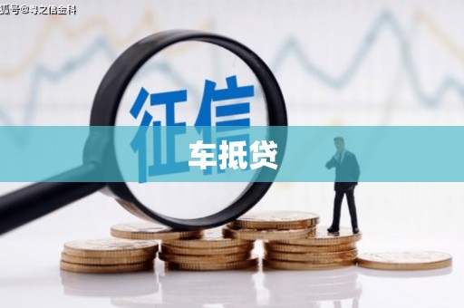 嵊泗车抵贷