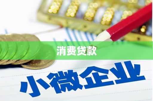 嵊泗消费贷款