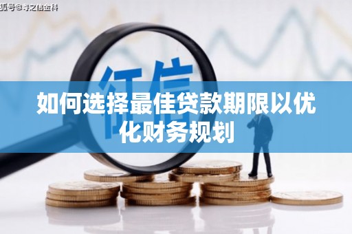 嵊泗如何选择最佳贷款期限以优化财务规划