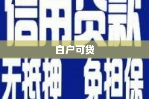 嵊泗白户可贷
