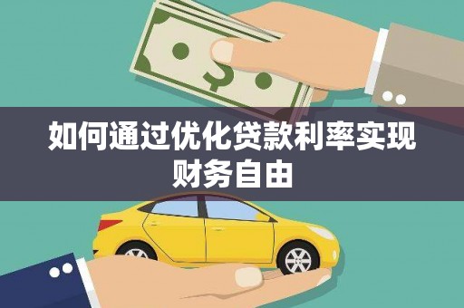 嵊泗如何通过优化贷款利率实现财务自由