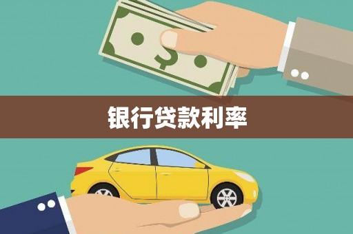 嵊泗银行贷款利率