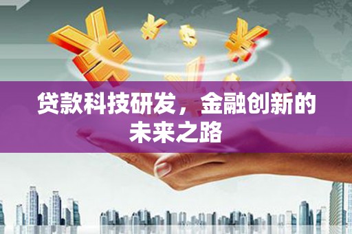 嵊泗贷款科技研发，金融创新的未来之路