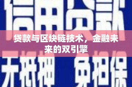 嵊泗贷款与区块链技术，金融未来的双引擎