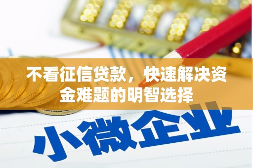 嵊泗不看征信贷款，快速解决资金难题的明智选择