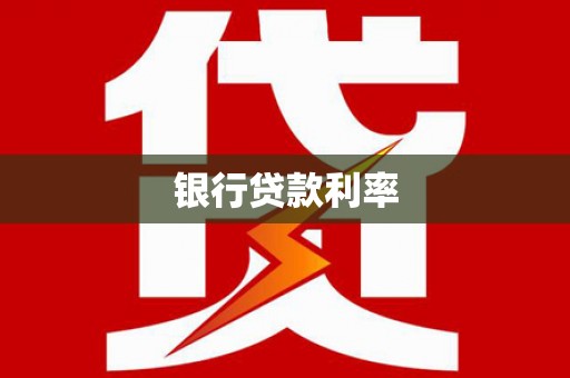 嵊泗银行贷款利率