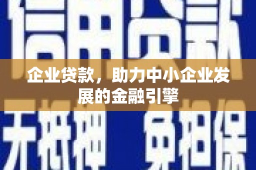 嵊泗企业贷款，助力中小企业发展的金融引擎