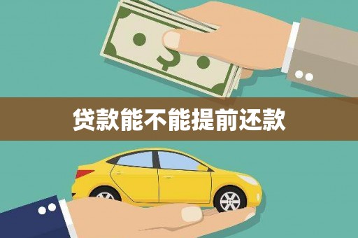 嵊泗贷款能不能提前还款