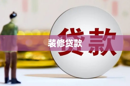 嵊泗装修贷款