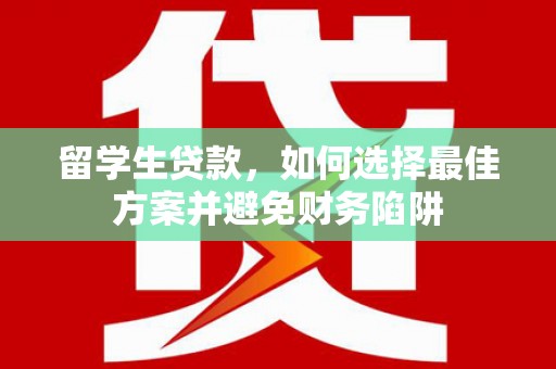 嵊泗留学生贷款，如何选择最佳方案并避免财务陷阱