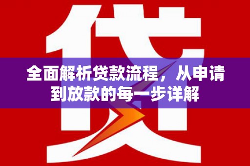 嵊泗全面解析贷款流程，从申请到放款的每一步详解