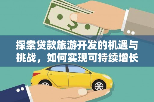 嵊泗探索贷款旅游开发的机遇与挑战，如何实现可持续增长