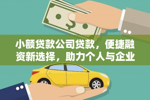 嵊泗小额贷款公司贷款，便捷融资新选择，助力个人与企业成长