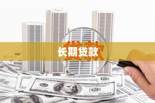 嵊泗长期贷款