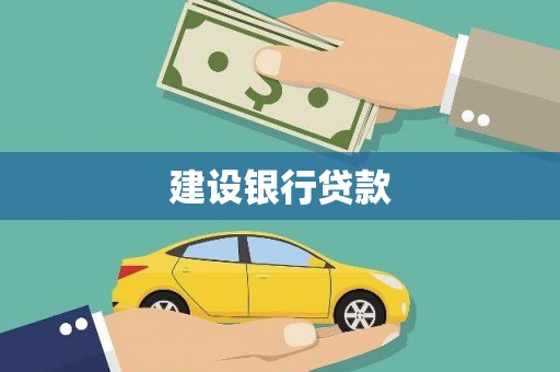 嵊泗建设银行贷款