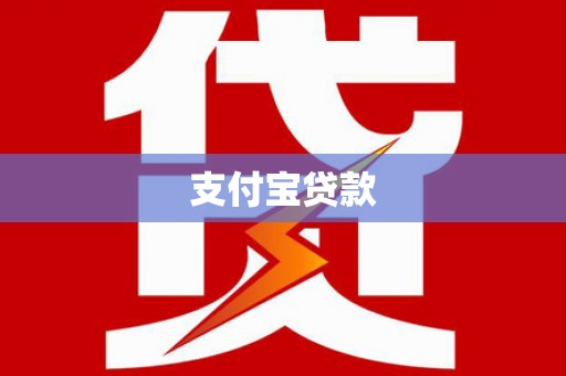 嵊泗支付宝贷款