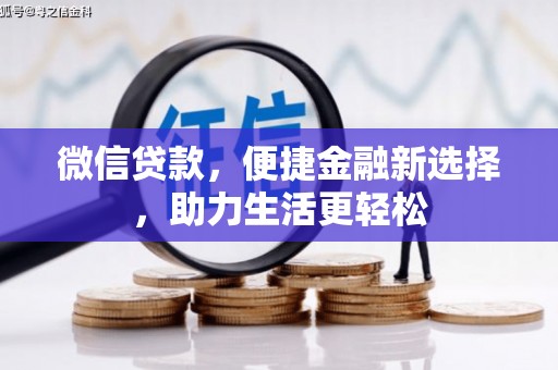 嵊泗微信贷款，便捷金融新选择，助力生活更轻松