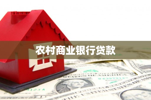 嵊泗农村商业银行贷款