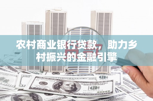 嵊泗农村商业银行贷款，助力乡村振兴的金融引擎