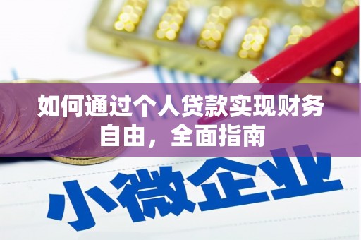 嵊泗如何通过个人贷款实现财务自由，全面指南