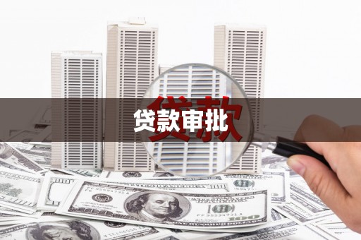 嵊泗贷款审批