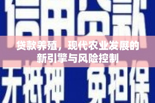 嵊泗贷款养殖，现代农业发展的新引擎与风险控制