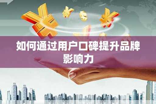 嵊泗如何通过用户口碑提升品牌影响力