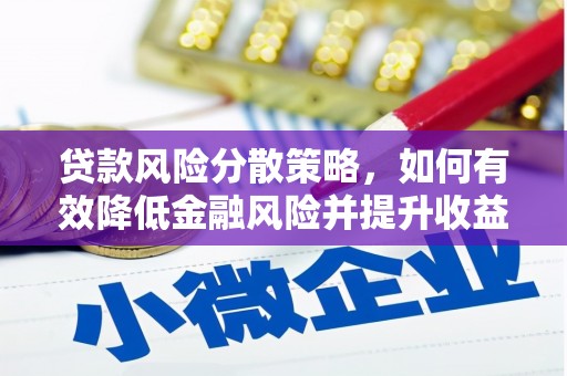 嵊泗贷款风险分散策略，如何有效降低金融风险并提升收益