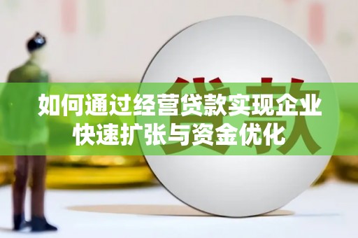 嵊泗如何通过经营贷款实现企业快速扩张与资金优化