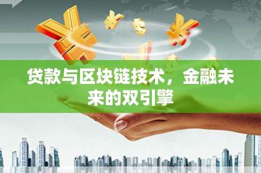 嵊泗贷款与区块链技术，金融未来的双引擎