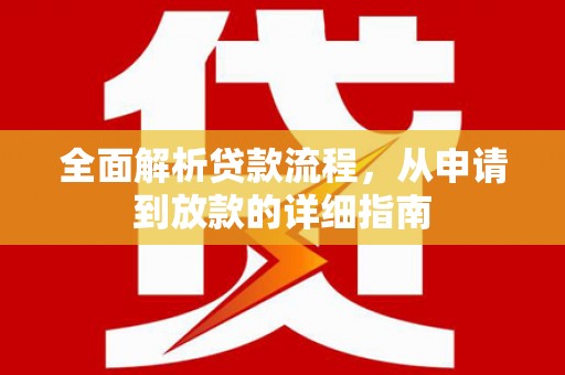 嵊泗全面解析贷款流程，从申请到放款的详细指南