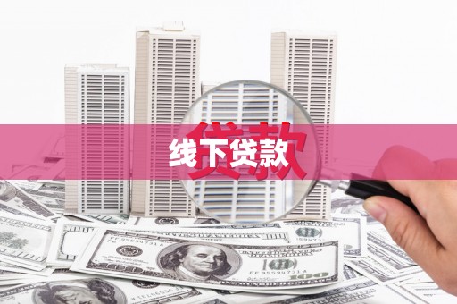 嵊泗线下贷款