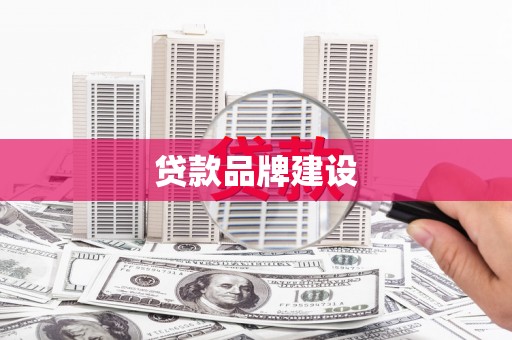 嵊泗贷款品牌建设