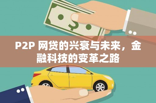 嵊泗P2P 网贷的兴衰与未来，金融科技的变革之路