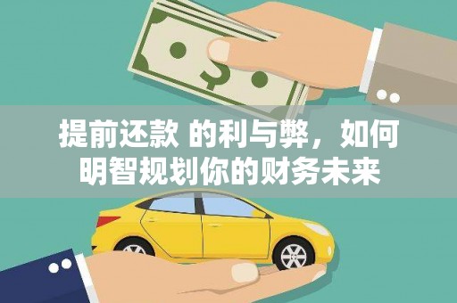 嵊泗提前还款 的利与弊，如何明智规划你的财务未来