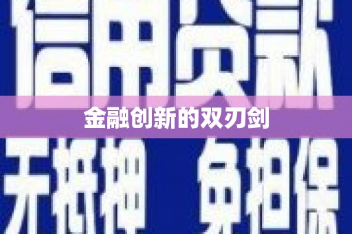 嵊泗金融创新的双刃剑