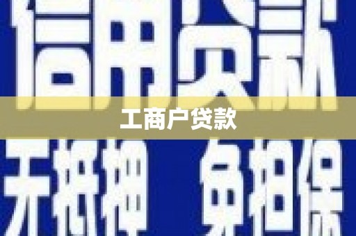 嵊泗工商户贷款
