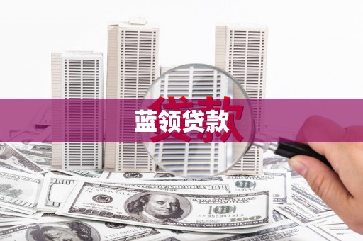 嵊泗蓝领贷款