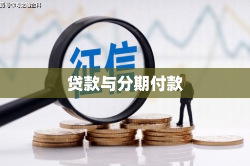 嵊泗贷款与分期付款