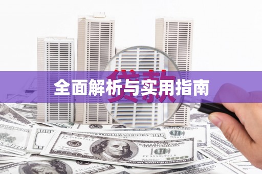 嵊泗全面解析与实用指南